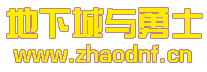 地下城發布網_免費DNF公益服發布網-2025年最新最全DNF發布網